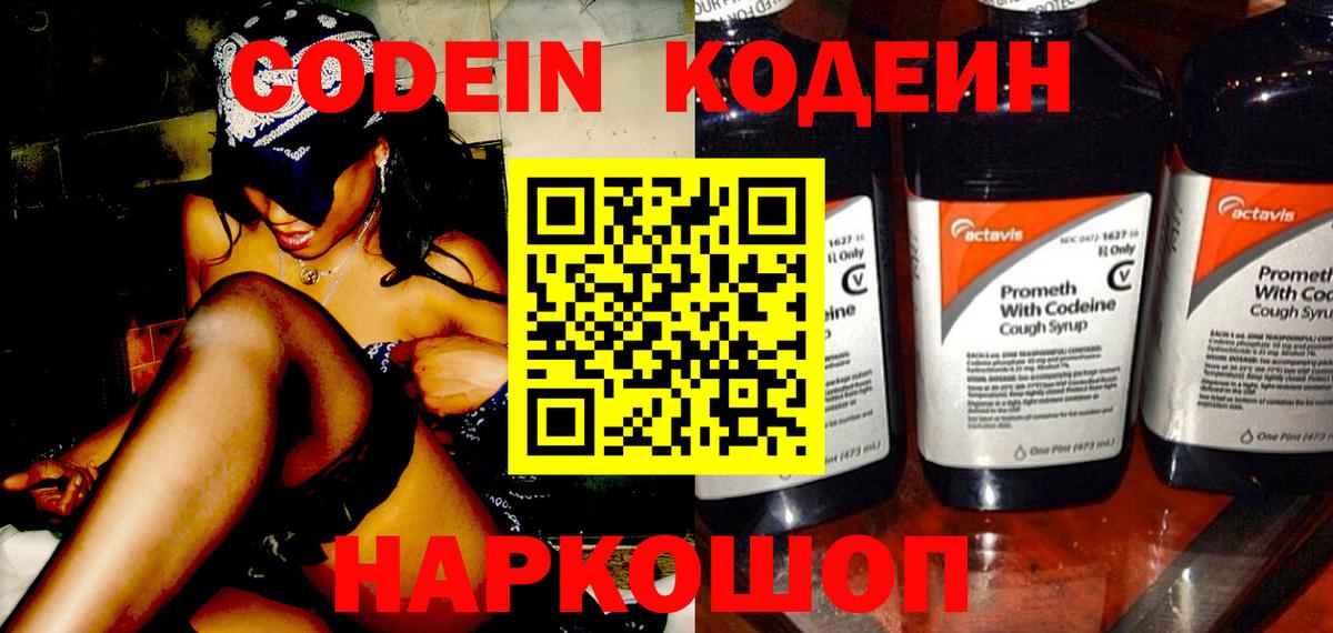 Кодеин Purple Drank Солнечногорск