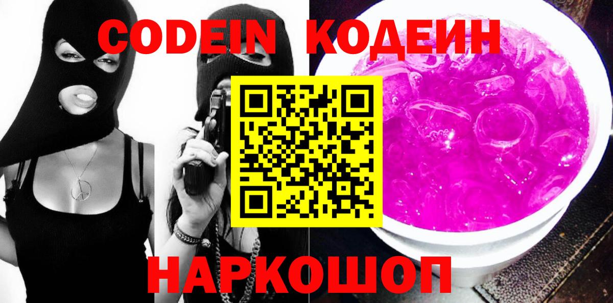 Кодеиновый сироп Lean напиток Lean (лин)  Вход с VPN  Солнечногорск 
